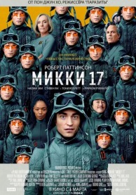 Микки 17 (билеты только в кассе кинотеатра) / Mickey 17