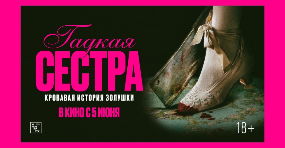 Гадкая сестра