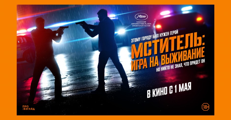 Мститель: Игра на выживание